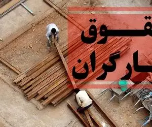 بی توجهی دولتی ها به درخواست افزاتیش حقوق کارگران 