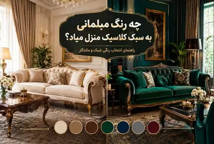 بهترین رنگ مبل برای دکوراسیون کلاسیک؛ نشیمن راحت با نمایی مدرنیته برای خاص پسندان