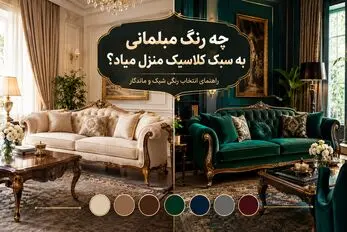 بهترین رنگ مبل برای دکوراسیون کلاسیک؛ نشیمن راحت با نمایی مدرنیته برای خاص پسندان