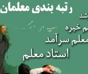 حداقل و حداکثر افزایش حقوق پس از اجرای لایحه رتبه بندی معلمان مشخص شد
