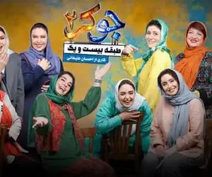 علت پخش نشدن قسمت 6 جوکر بانوان چیست؟ + زمان 