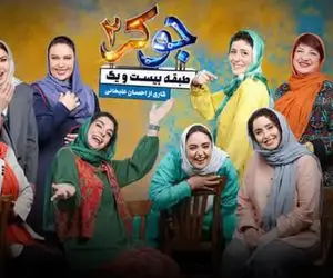 علت پخش نشدن قسمت 6 جوکر بانوان چیست؟ + زمان 