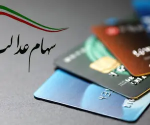 چرا سود سهام عدالت یک میلیون تومانی کم واریز شد؟