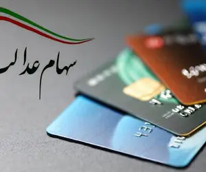 چرا سود سهام عدالت یک میلیون تومانی کم واریز شد؟