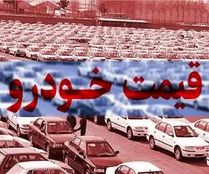 قیمت خودرو امروز شنبه 16 خرداد 1405؛ کدام مدل‌ها رکورددار گرانی شدند؟ + جدول