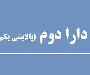 ارزش سهام صندوق پالایش یکم امروز یکشنبه 10 اسفند 99
