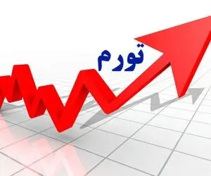 جزئیات افزایش نرخ تورم در آبان ماه