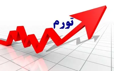جزئیات افزایش نرخ تورم در آبان ماه