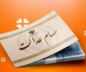 هشدار سوءاستفاده از سهام عدالت