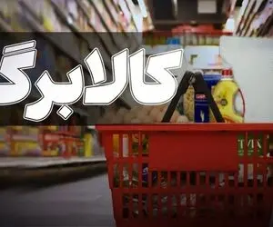 مبلغ جدید کالابرگ خرداد 1405 مشخص شد + زمان واریز