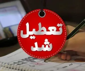 مدارس البرز فردا ۴ اسفند تعطیل می شود؟