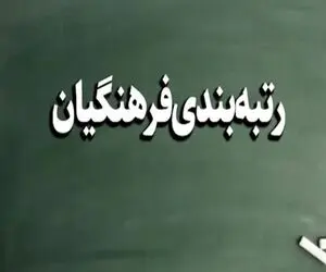 سرانجام چگونگی تامین رتبه بندی معلمان معلوم شد