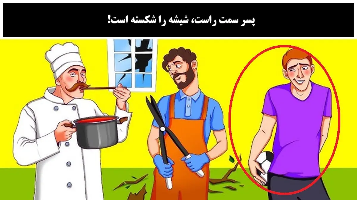 تست-هوش-با-کسی-که-شیشه-را-شکسته-1