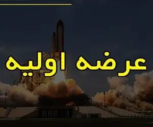 اولین پیام کارگزاری ‌ها درباره عرضه اولیه اپال ، خرید اپال آغاز شد