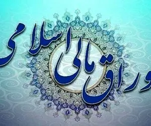 حراج بیست و هفتم اوراق مالی اسلامی دولتی چه وقت برگزار می‌شود؟