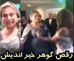 رقص عربی گوهر خیراندیش حاشیه ساز شد؛ نگرانی اش برای ممنوع التصویری!