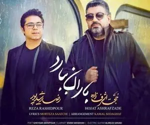 آهنگ جدید حجت اشرف‌زاده با دکلمه رضا رشیدپور+دانلود