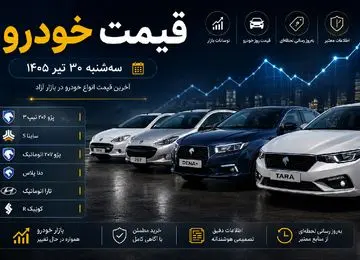 قیمت خودرو امروز سه شنبه 30 تیر 1405 | علت کسادی بازار خودرو چیست؟ + جدول