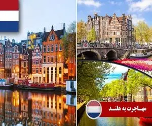 مهاجرت به هلند؛ تو این کشور آدمه بیکار وجود خارجی نداره و اوضاع کار و بار حسابی رواله