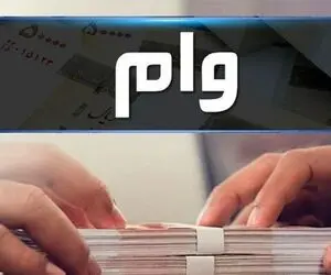 پرداخت 2 وام به فرهنگیان یکی با سود صفر و دیگری با سود 23 درصد + جزئیات