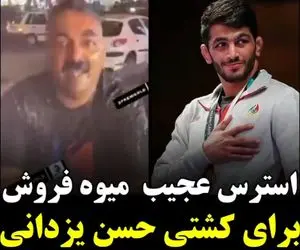 استرس عجیب میوه فروش برای کشتی حسن یزدان؛ هندوانه زد تو کله اش!