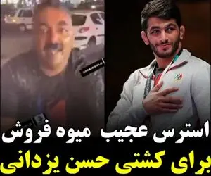 استرس عجیب میوه فروش برای کشتی حسن یزدان؛ هندوانه زد تو کله اش!