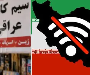 مهمان ناخوانده قطعی اینترنت ایران؛ خاموشی اینترنت بازار سیم کارت های عراقی را داغ کرد