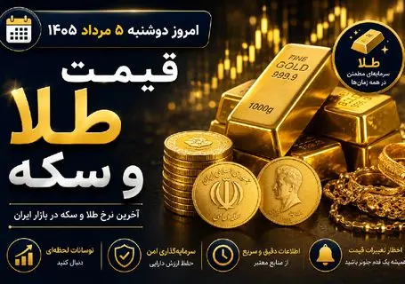 قیمت طلا و سکه امروز دوشنبه 5 مرداد 1405 | بازار فردا 6 مرداد وابسته به دلار