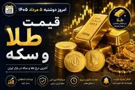 قیمت طلا و سکه امروز دوشنبه 5 مرداد 1405 | بازار فردا 6 مرداد وابسته به دلار