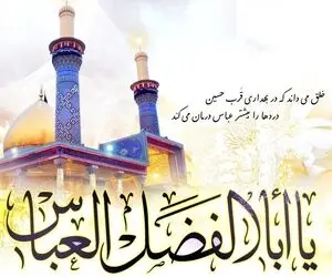 اس ام اس و پیام تبریک ولادت حضرت عباس (ع) و روز جانباز