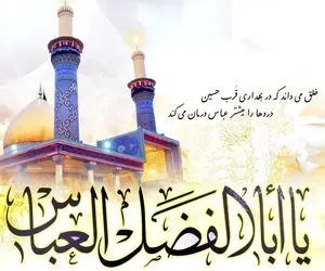 اس ام اس و پیام تبریک ولادت حضرت عباس (ع) و روز جانباز