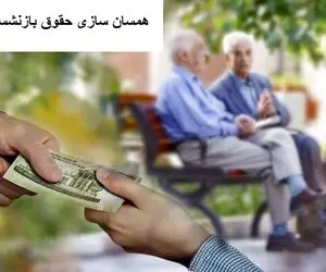 آخرین اخبار همسان سازی بازنشستگان شنبه 5 آبان/ افزایش ۲ میلیون تومانی حقوق از امروز؟