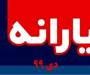 زمان واریز یارانه نقدی دی ماه 99 کی است؟