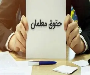  اولین حقوق معلمان در سال جدید کی واریز میشود؟/ افزایش 20 درصدی حقوق فرهنگیان