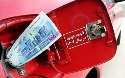 بنزین 5 هزار 500 تومانی فعلا فقط در فضای مجازی
