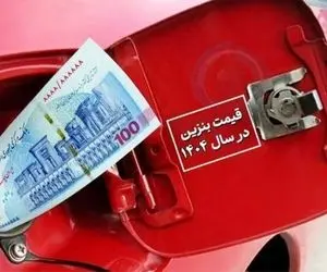 بنزین 5 هزار 500 تومانی فعلا فقط در فضای مجازی