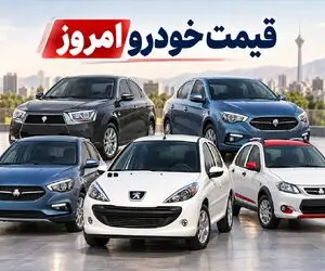 قیمت خودرو امروز چهارشنبه 1 مهر 1405 / رشد 30 میلیونی یک خودرو داخلی!