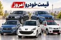 قیمت خودرو امروز چهارشنبه 1 مهر 1405 / رشد 30 میلیونی یک خودرو داخلی!