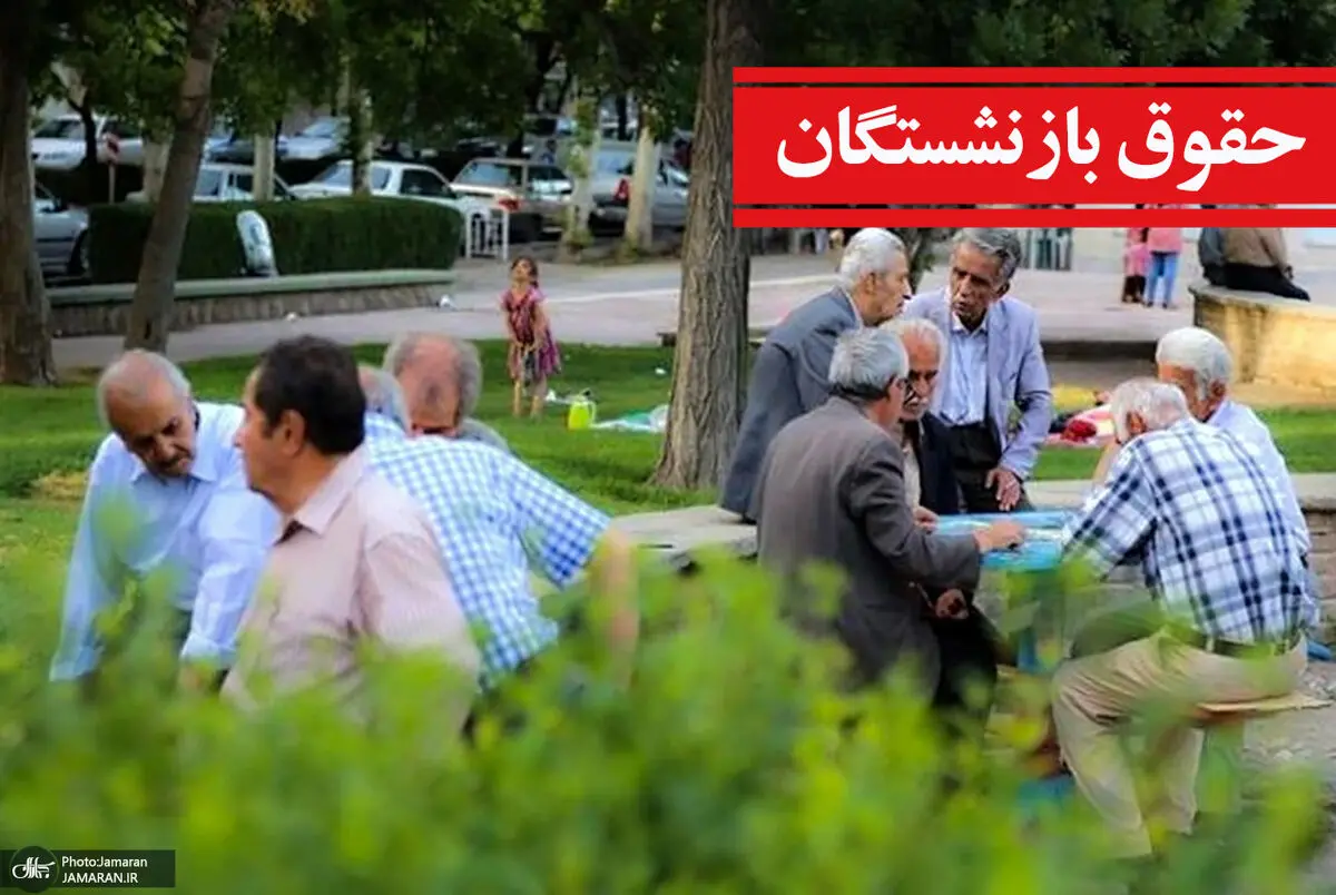 حقوق+بازنشستگان+و+مستمری+بگیران