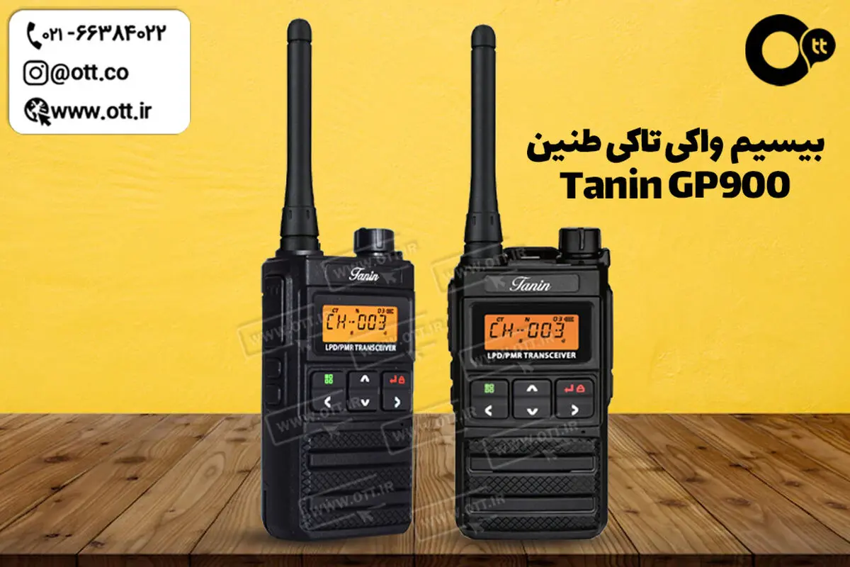 ​بیسیم واکی تاکی طنین Tanin GP900​