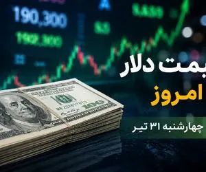 قیمت دلار امروز 31 تیر 1405؛ رشد عجیب دلار در تیر ماه