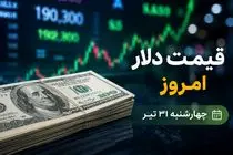 قیمت دلار امروز 31 تیر 1405؛ رشد عجیب دلار در تیر ماه