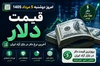قیمت دلار امروز دوشنبه 5 مرداد 1405 | دلار به ۱۸۶ هزار تومان رسید؛ ریزش ادامه دارد؟