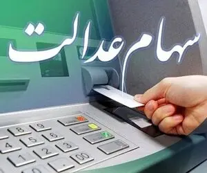 خبر خوش برای سهام عدالتی ها 