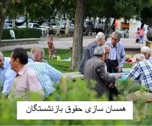 3 میلیون تومان علی الحساب بازنشستگان امروز 20 مهر واریز میشود؟ 