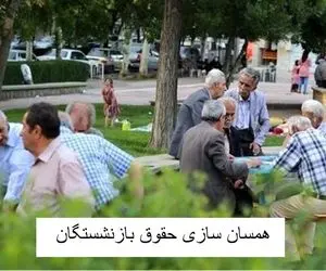 3 میلیون تومان علی الحساب بازنشستگان امروز 20 مهر واریز میشود؟ 