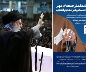 نماز جمعه جمعه 13 مهر به امامت رهبر انقلاب از چه ساعتی آغاز می شود؟