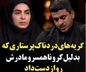 گریه های تلخ سوسن کیوانداریان پرستاری که مادر و همسرش را از دست داد