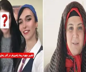 تغییر چهره ریما رامین فر به مرور زمان؛ همای پایتخت لاغر شد و تکیده