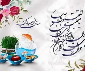 روز و ساعت دقیق تحویل سال 1404 + تقویم شمسی 1404